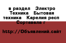  в раздел : Электро-Техника » Бытовая техника . Карелия респ.,Сортавала г.
